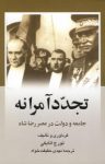 کتاب تجدد آمرانه: جامعه و دولت در عصر رضاشاه نوشته  تورج اتابكی  مهدی حقيقت‌ خواه